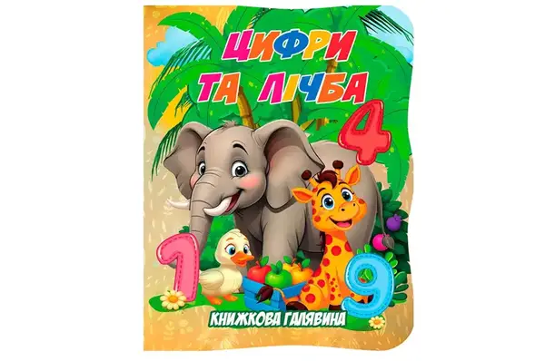 Книга А01072502 Книжкова галявина. Цифри та лічба купити