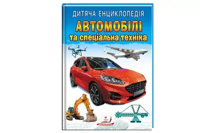 Дитяча енциклопедія Автомобілі та спеціальна техніка 64сторінки ПЕГАС купити