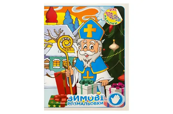 Розмальовка "Миколайчик" 12 арк. + наліпки А4 купити