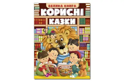 Велика книга Корисні казки. 224 стор. Глорія купити
