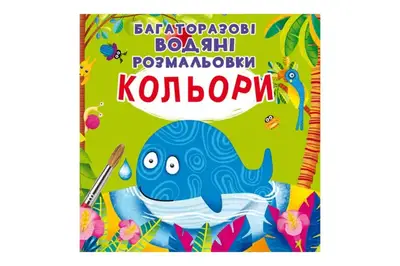 Багаторазовi водяні розмальовки.Кольори.8 сторінок Кристал Бук купити