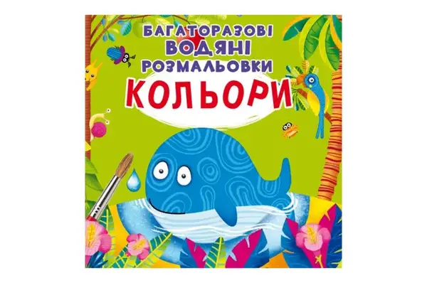 Багаторазовi водяні розмальовки.Кольори.8 сторінок Кристал Бук купити