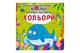 Багаторазовi водяні розмальовки.Кольори.8 сторінок Кристал Бук купити недорого в Україні, фото 34168