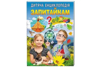Дитяча енциклопедія "Запитайка" на 64 сторінки Пегас купити