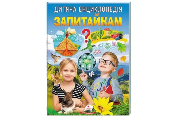 Дитяча енциклопедія "Запитайка" на 64 сторінки Пегас купити