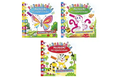 Розмальовка книжка "Малюємо по крапочках" МІКС купити