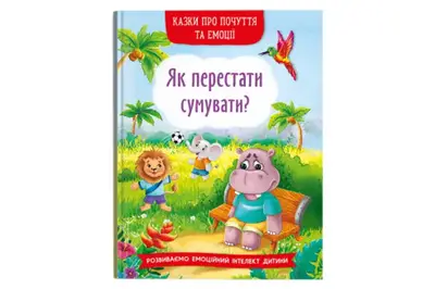 Казки про почуття та емоції. Як перестати сумувати? 32 сторінки Кристал Бук купити