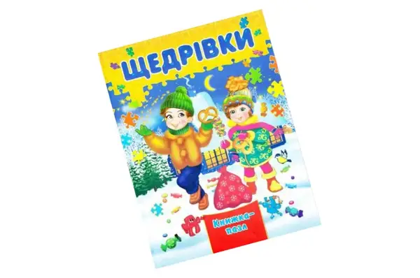 СЕПТІМА Книжка з пазлами Щедрівки А4 купити