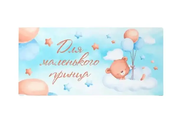 Подарунковий конверт Твоя Забава "Для маленького принца" блакитний 10 шт (ціна за 1 шт) 13069 купити