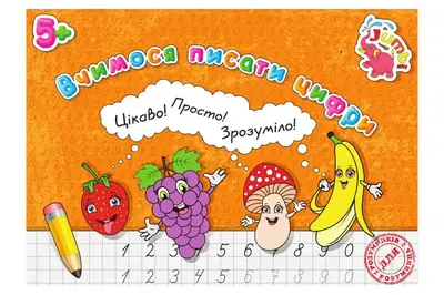 Прописи для малят PR01071603 Вчимося писати цифри (у) Нові купити