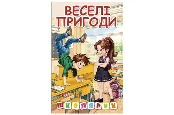 Книга 00-00042743 "Школярик. Веселі пригоди" Глорія купити