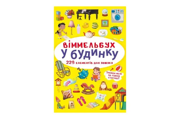 Віммельбух "У будинку" Кристал Бук купити