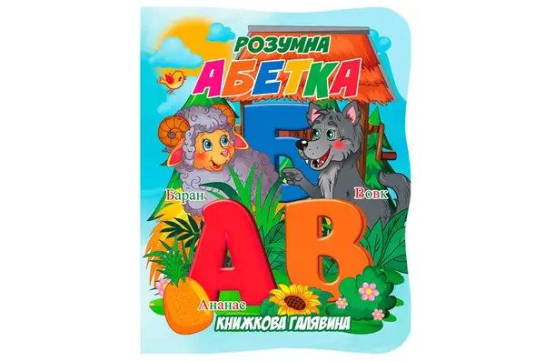 Книга А01072501 Книжкова галявина. Розумна абетка купити