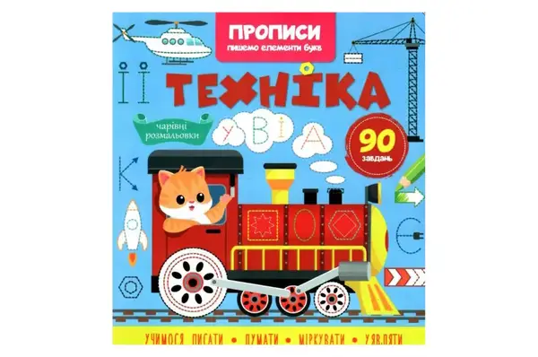 Кристал Бук Прописи, пишемо елементи букв. Техніка купити
