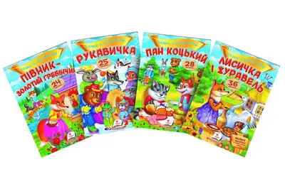 Казки з наліпками в асортименті Пегас купити