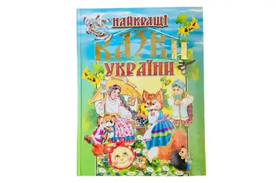 НАЙКРАЩІ КАЗКИ УКРАЇНИ Промінь купити