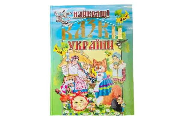 НАЙКРАЩІ КАЗКИ УКРАЇНИ Промінь купити