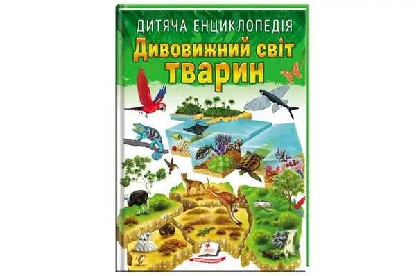 Дитяча енциклопедія "Дивовижний світ тварин" на 64 сторінки Пегас купити
