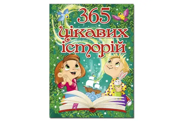 365 Цікавих історій 240 сторінок ГЛОРІЯ купити
