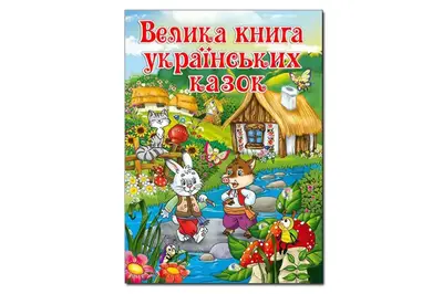Велика книга українських казок 224 сторінки Глорія купити