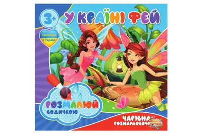 Водні розмальовочки RI07092008 Чарівна розмальовочка Jumbi: У країні фей (у) купити