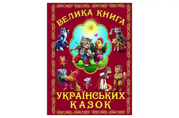 Книга "Світ казки. Велика книга українських казок" Белкар-книга купити