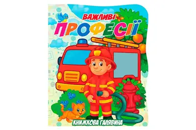 Книга А01072504 Книжкова галявина. Важливі професії купити
