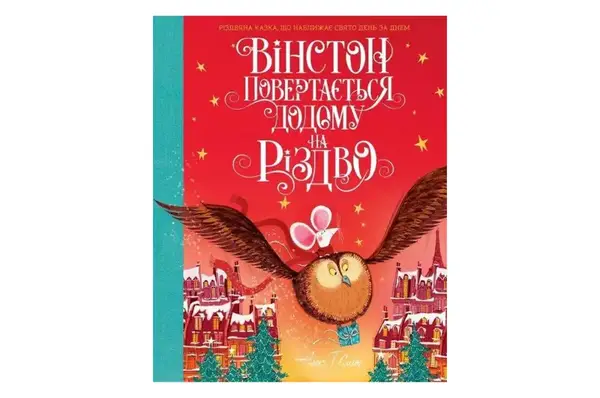 ЖОРЖ Вінстон повертається додому на Різдво. Алекс Т.Сміт купити