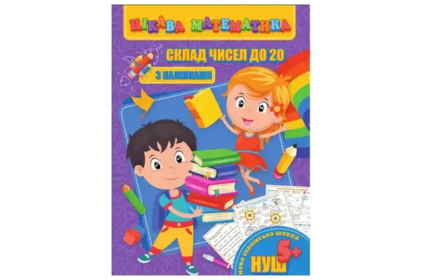 Цікава математика (з наліпками) RI09062002 Склад чисел до 20 (у) JUMBI купити