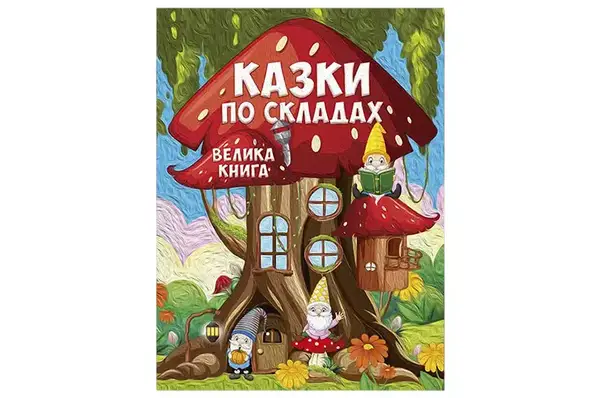 Велика книга Казки по складах. 224 стор. Глорія купити
