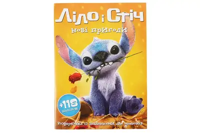 Розфарбовка А4+118 наліпок. Ліло і Стіч нові пригоди Читанка купити