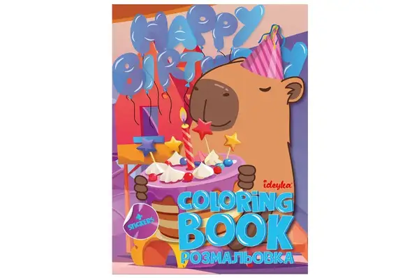 Розмальовка зі стікерами CB22 "Свято Капібари" Ideyka купити