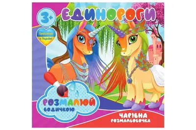 Водні розмальовочки RI07092003 Чарівна розмальовочка Jumbi: Единороги (у) купити