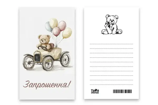 Запрошення Твоя Забава "Ведмедик" L (7x12см) 10шт. купити