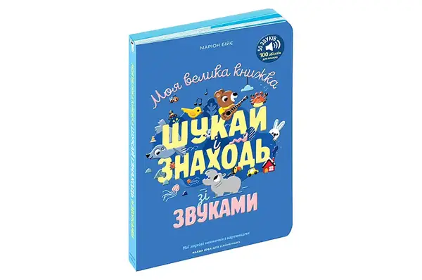Мої звукові книжечки з картинками "Моя велика книжка: шукай і знаходь зі звуками" ф.22х3х29 см Наша Ідея купити недорого в Україні, фото 3