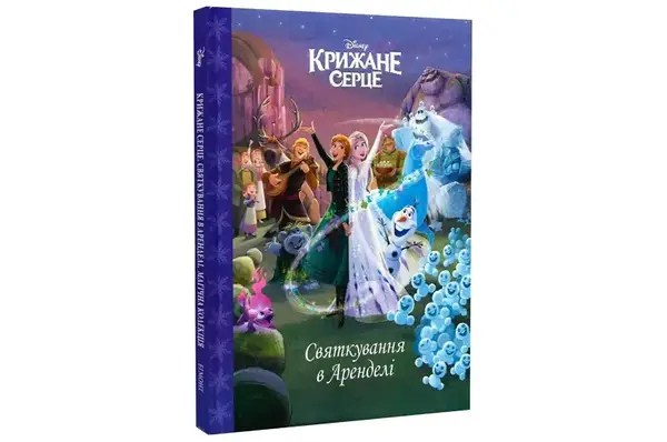 Егмонт. Магічна колекція Крижане серце. Святкування в Аренделі купити