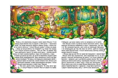 Велика книга "Лісові пригоди маленьких звірят" 112 с. А3 Глорія купити