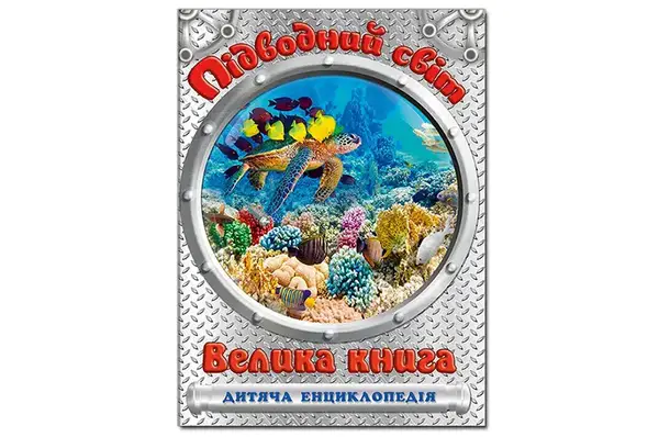 ГЛОРІЯ Велика книга. ПІДВОДНИЙ СВІТ 240 стор. купити