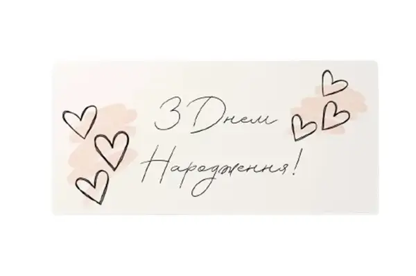 Подарунковий конверт 13080 "З днем народження" з сердечками 10 шт (ціна за 1 шт) ТМ "Твоя забава" купити