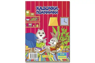 Казочки-помічнички.Червона 112 сторінок ГЛОРІЯ купити