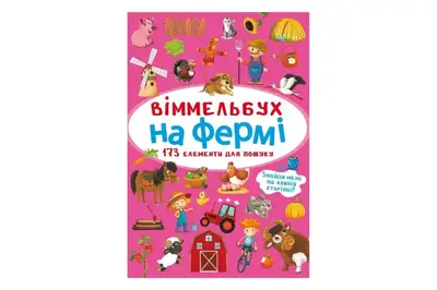 Віммельбух "На фермі" Кристал Бук купити