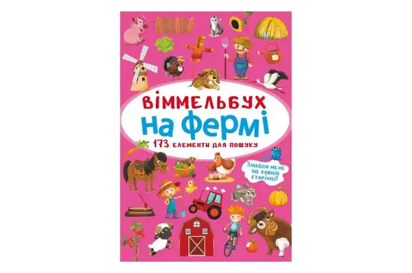 Віммельбух "На фермі" Кристал Бук купити
