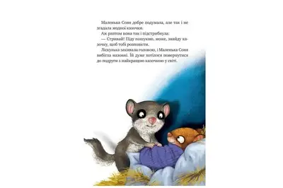 Маленька Соня й повна ковдра казочок Забіне Больман Vivat купити