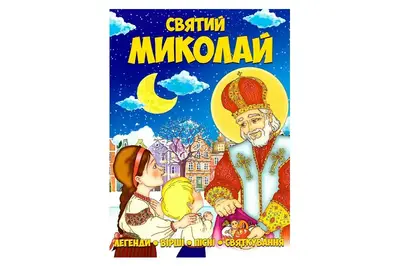 Святий Миколай ф.А4,48 сторінок Читанка купити
