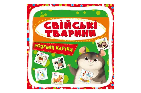 Кристал Бук Розумні картки. Свійські тварини 30 карток 10х10 см купити