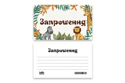 Запрошення Твоя Забава "Сафарі" L (7x12см) 10шт купити