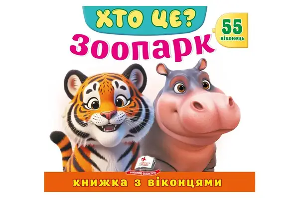 Книга з віконцями 00-00039958 "Хто це? Зоопарк" 55 віконець Пегас купити