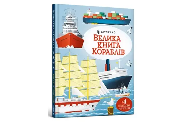 Енциклопедія "Велика книга кораблів" ArtBooks купити