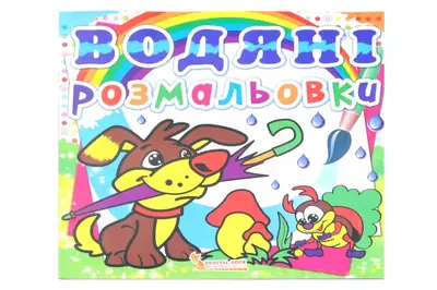 Водяні розмальовки. Асорті Кристал Бук купити