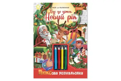 Набір для творчості НТ-19 "Люксова розмальовка з кольоровими олівцями" "Йде до діток Новий рік" Апельсин купити